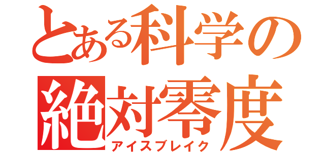 とある科学の絶対零度（アイスブレイク）