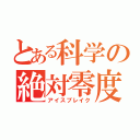 とある科学の絶対零度（アイスブレイク）