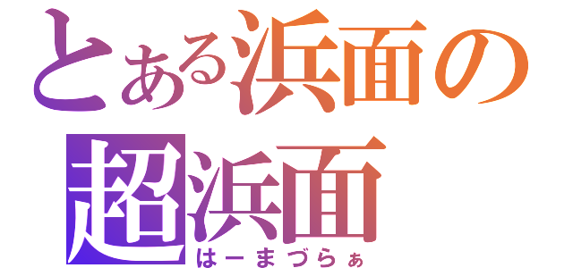 とある浜面の超浜面（はーまづらぁ）