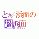 とある浜面の超浜面（はーまづらぁ）