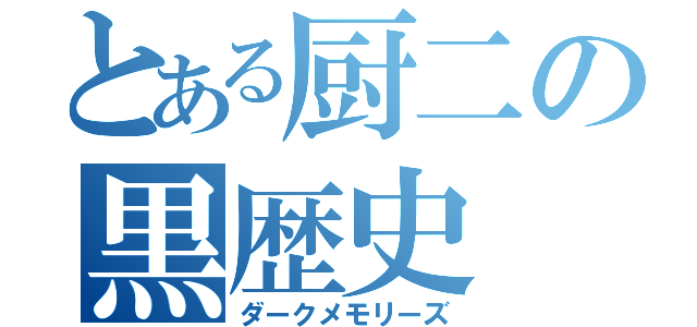 とある厨二の黒歴史（ダークメモリーズ）