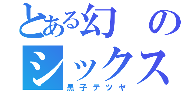 とある幻のシックスマン（黒子テツヤ）