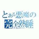 とある悪魔の完全熟睡（デーモンスリーパー）