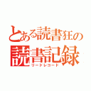 とある読書狂の読書記録（リードレコード）