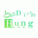 とあるＤｉｃｋｓｏｎのＨｕｎｇ（洪栢賢）