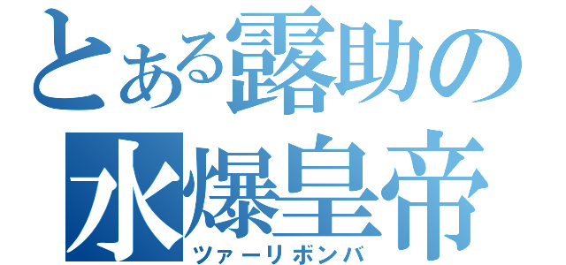 とある露助の水爆皇帝（ツァーリボンバ）