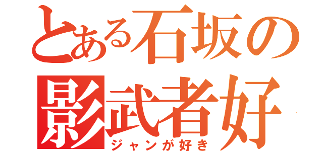 とある石坂の影武者好き（ジャンが好き）