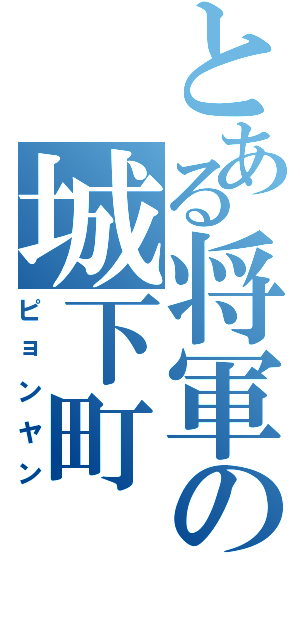 とある将軍の城下町Ⅱ（ピョンヤン）