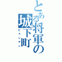 とある将軍の城下町Ⅱ（ピョンヤン）