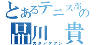 とあるテニス部の品川 貴太（カタアゲクン）