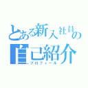 とある新入社員の自己紹介（プロフィール）