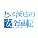 とある茨城の安全運転（セーフティドライブ）