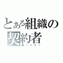 とある組織の契約者（黒－ヘイ－）