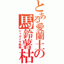 とある愛蘭土の馬鈴薯枯（ジャガイモ飢饉）