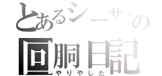 とあるシーサ。の回胴日記（やりやした）