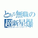 とある無職の超新星爆発（スーパーノヴァ）