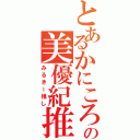 とあるかにころの美優紀推Ⅱ（みるきー推し）