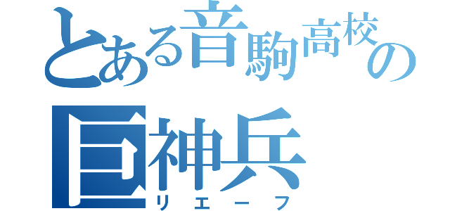 とある音駒高校の巨神兵（リエーフ）