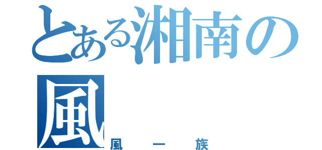 とある湘南の風（風一族）