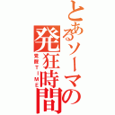 とあるソーマの発狂時間（覚醒ＴＩＭＥ）