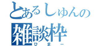 とあるしゅんの雑談枠（ひまー）