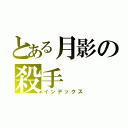 とある月影の殺手（インデックス）