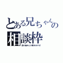 とある兄ちゃんとの相談枠（恋の悩みとか聞きますぜ）