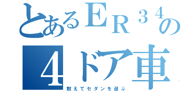 とあるＥＲ３４の４ドア車（敢　え　て　セ　ダ　ン　を　選　ぶ）