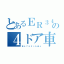 とあるＥＲ３４の４ドア車（敢　え　て　セ　ダ　ン　を　選　ぶ）