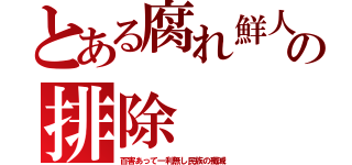 とある腐れ鮮人の排除（百害あって一利無し民族の殲滅）