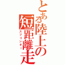 とある陸上の短距離走（スプリンター）