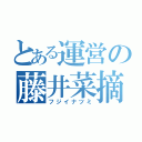 とある運営の藤井菜摘（フジイナツミ）