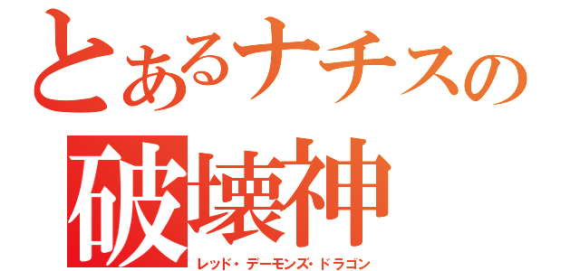 とあるナチスの破壊神（レッド・デーモンズ・ドラゴン）