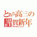 とある高三の謹賀新年（あけおめことよろ）