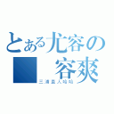 とある尤容の殘殘容爽（三浦直人哈哈）