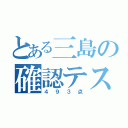 とある三島の確認テスト（４９３点）