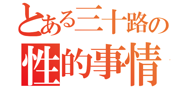 とある三十路の性的事情（）