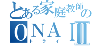 とある家庭教師のＯＮＡＩＲⅡ（トライ）