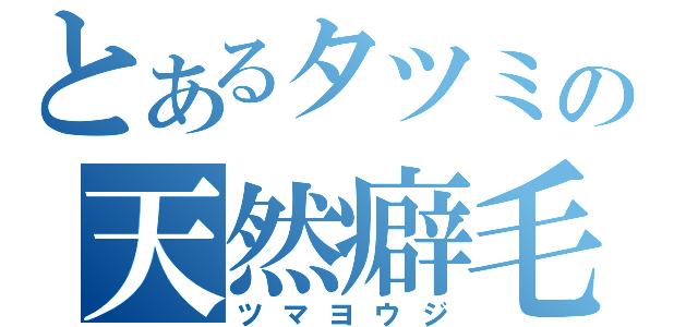 とあるタツミの天然癖毛（ツマヨウジ）