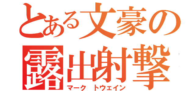 とある文豪の露出射撃者（マーク トウェイン）