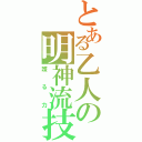 とある乙人の明神流技（護る力）