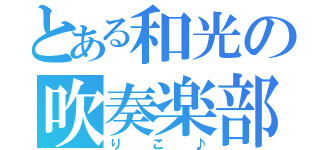 とある和光の吹奏楽部♪（りこ♪）