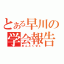 とある早川の学会報告（めんどくせぇ）