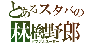 とあるスタバの林檎野郎（アップルユーザー）