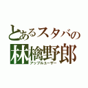 とあるスタバの林檎野郎（アップルユーザー）