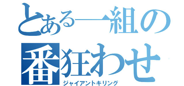 とある一組の番狂わせ（ジャイアントキリング）