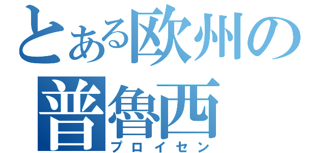 とある欧州の普魯西（プロイセン）