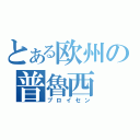 とある欧州の普魯西（プロイセン）