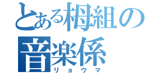 とある栂組の音楽係（リョウマ）