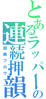 とあるラッパーの連続押韻（超絶フロウ）